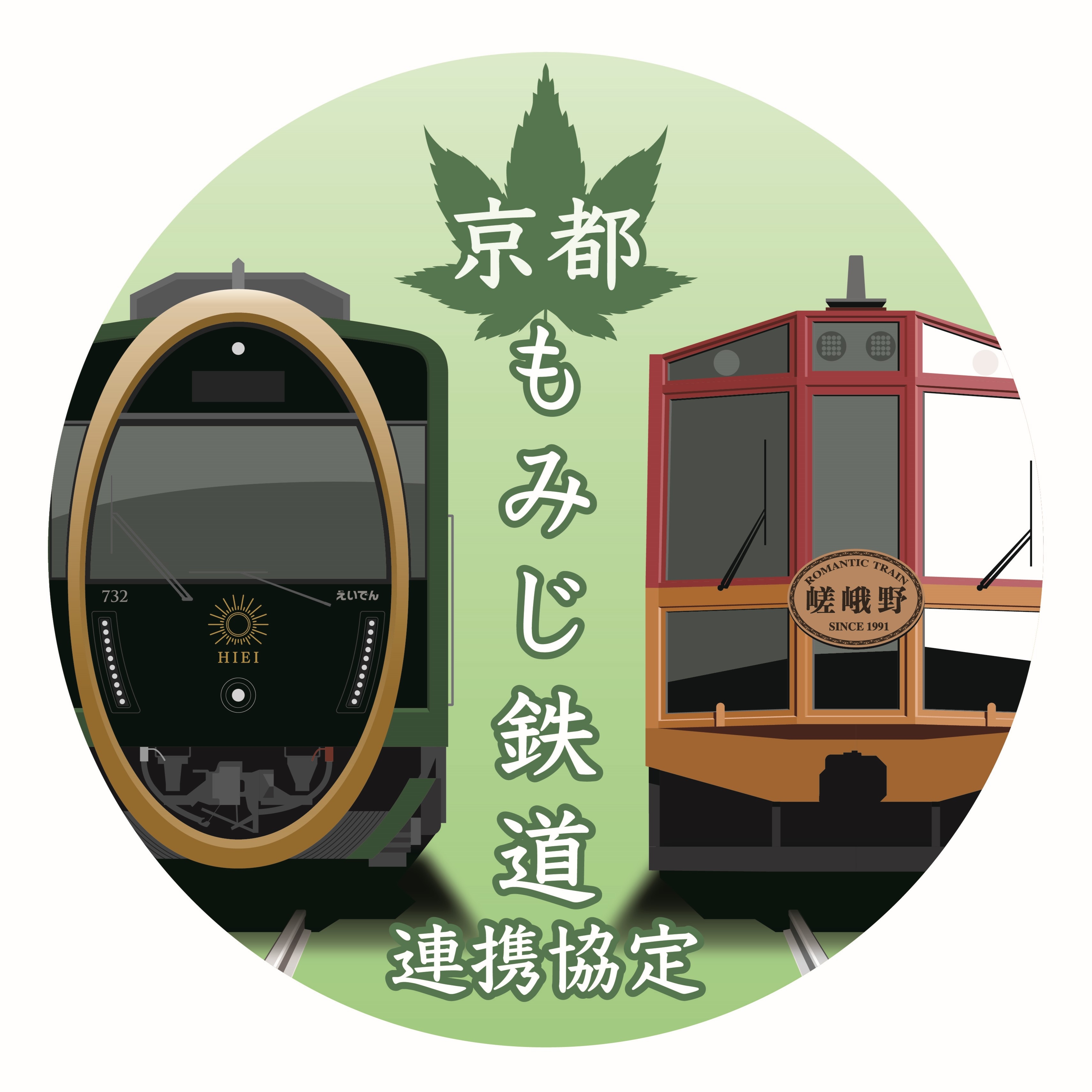 嵯峨野観光鉄道・叡山電鉄「京都もみじ鉄道 連携協定」実施企画  第2弾   ～緑の京都へ。青もみじキャンペーン～