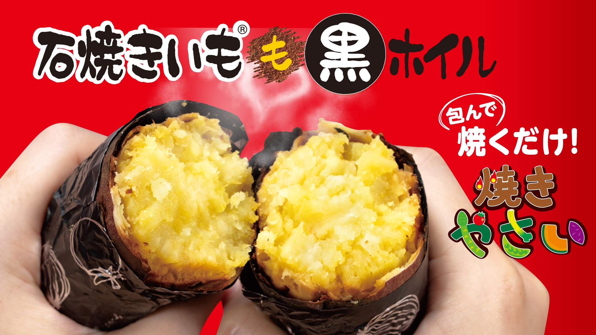 石焼きいも黒ホイル4.6mリニューアル発売