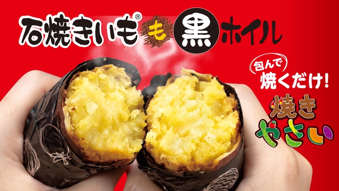 石焼きいも黒ホイル4.6mリニューアル発売