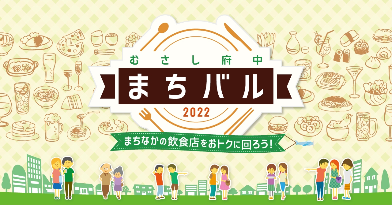 2年ぶり2回目、待望の開催！府中駅周辺22の飲食店をおトクに回ろう！むさし府中まちバル2022夏