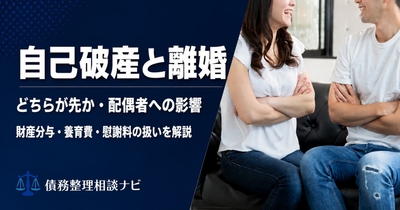自己破産と離婚