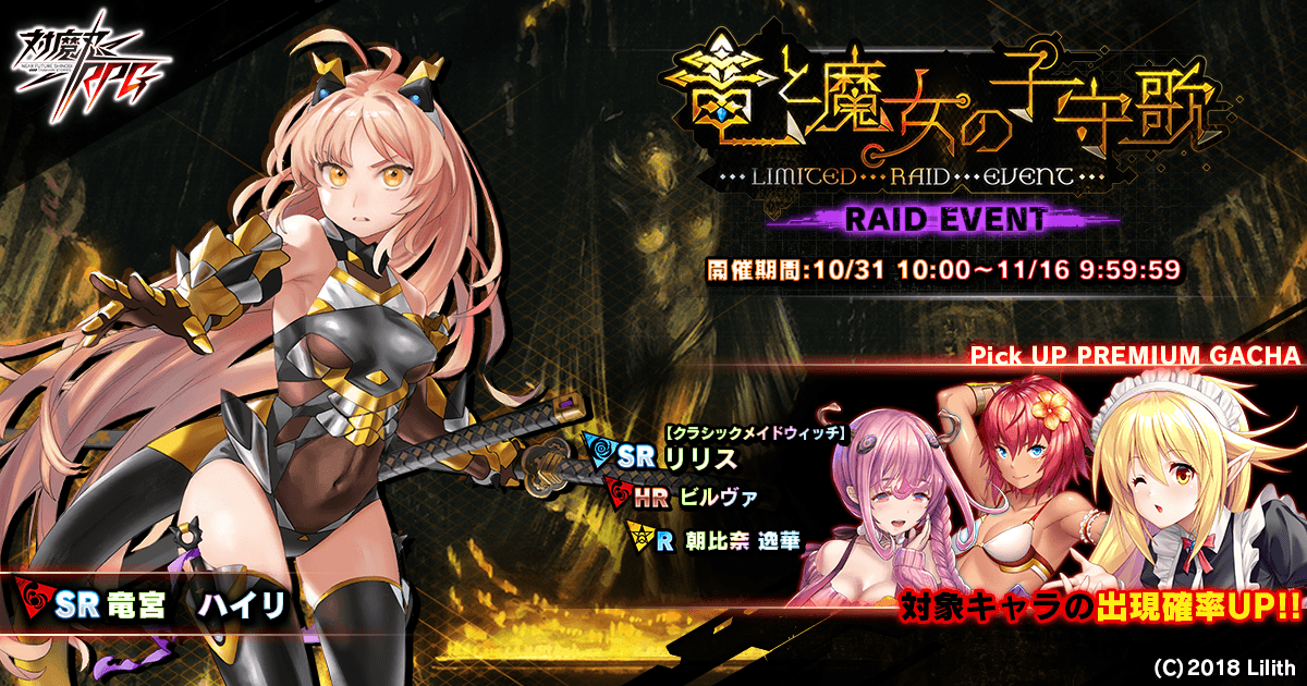 レイドイベント「竜と魔女の子守歌」と決戦クエスト『決戦“ヨミハラ消防1課1班”』を開催いたします。