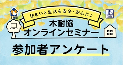 95％の人が地震で被災すると考えているが、耐震補強工事の実施率は33％