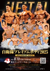 筋肉自慢の自衛官が全国から集結し“肉体美No.1”を決める コンテスト『自衛隊プレミアムボディ2025』を 8/10横浜ランドマークホールで開催