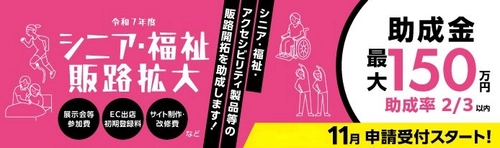【サイト制作・改修費のみでも申請可！】都内中小企業向け 「シニア・福祉関連製品／サービスの販路開拓助成金」 エントリー開始！