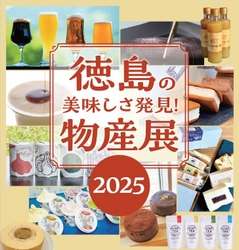 「徳島の美味しさ発見！物産展2025」開催のお知らせ