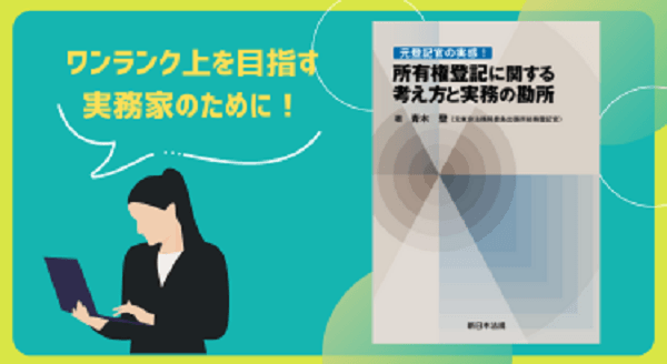 ワンランク上を目指す実務家のために！「元登記官の実感！所有権登記に関する考え方と実務の勘所」7/25発売！