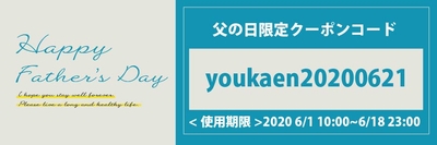 父の日限定、会員限定500円OFFクーポン