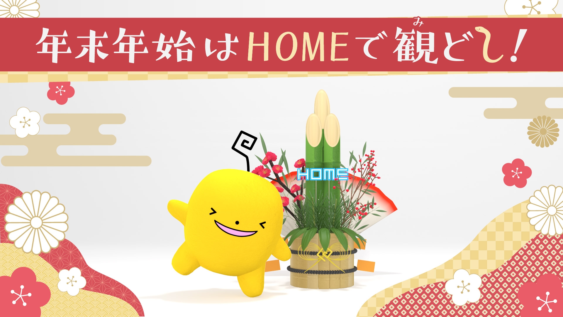 年越しも、新年も！HOMEの年末年始は特別番組が勢揃い　５チャンネルでお楽しみください！【広島ホームテレビ】