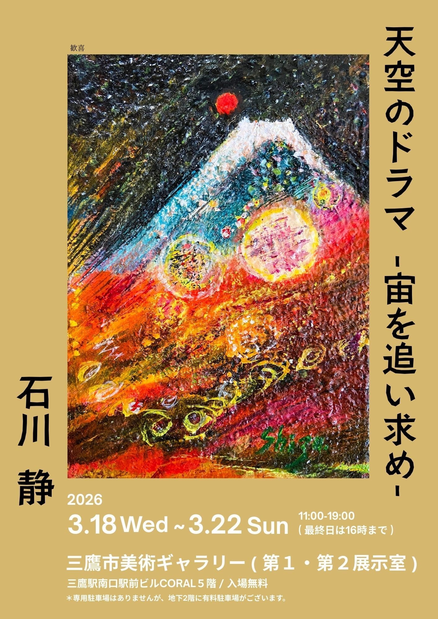 90歳の現役画家・石川 静が三鷹で個展を開催 『天空のドラマ～宙を求め