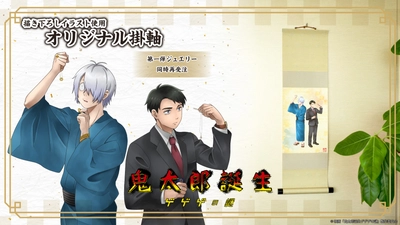 映画「鬼太郎誕生 ゲゲゲの謎」オリジナル掛軸　9/18（木）より受注開始！