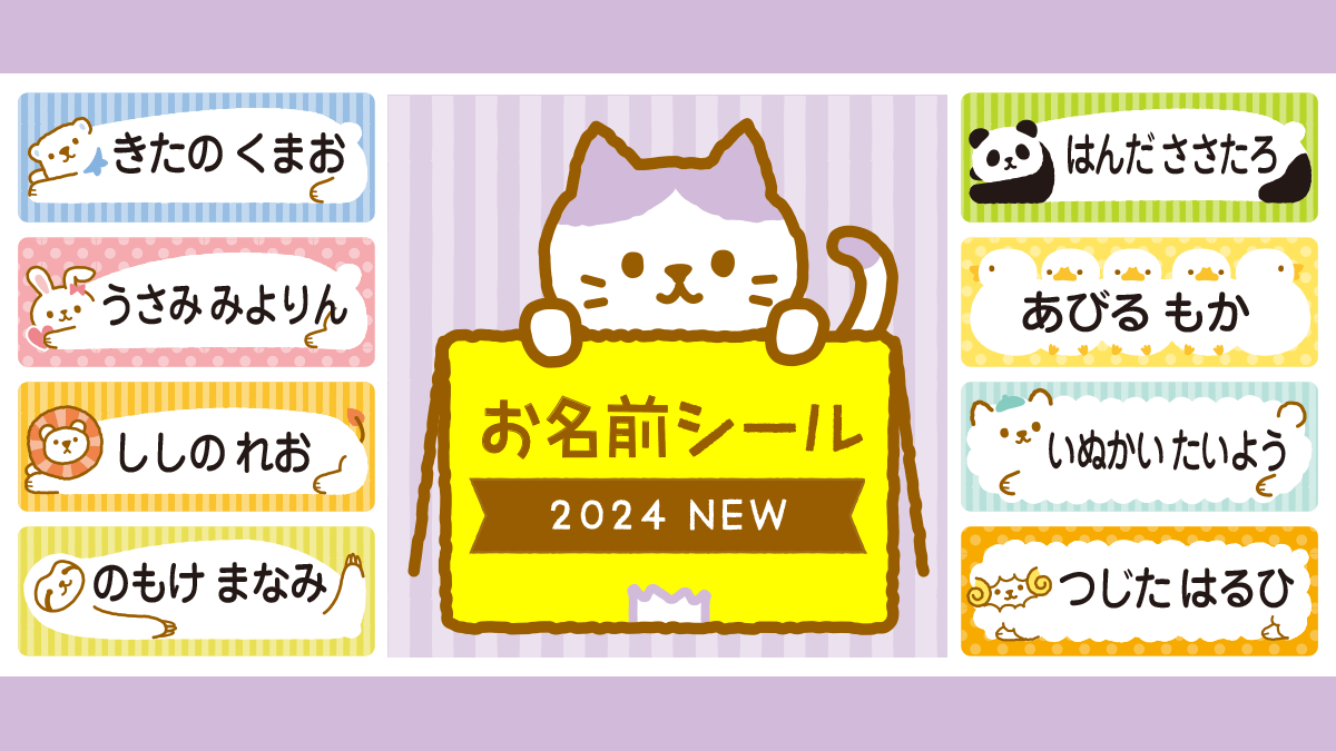 人気イラストがカラーになって『お名前シール』に！0歳〜3歳の文字が