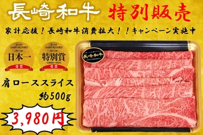 長崎和牛　肩ローススライス（約５００ｇ）