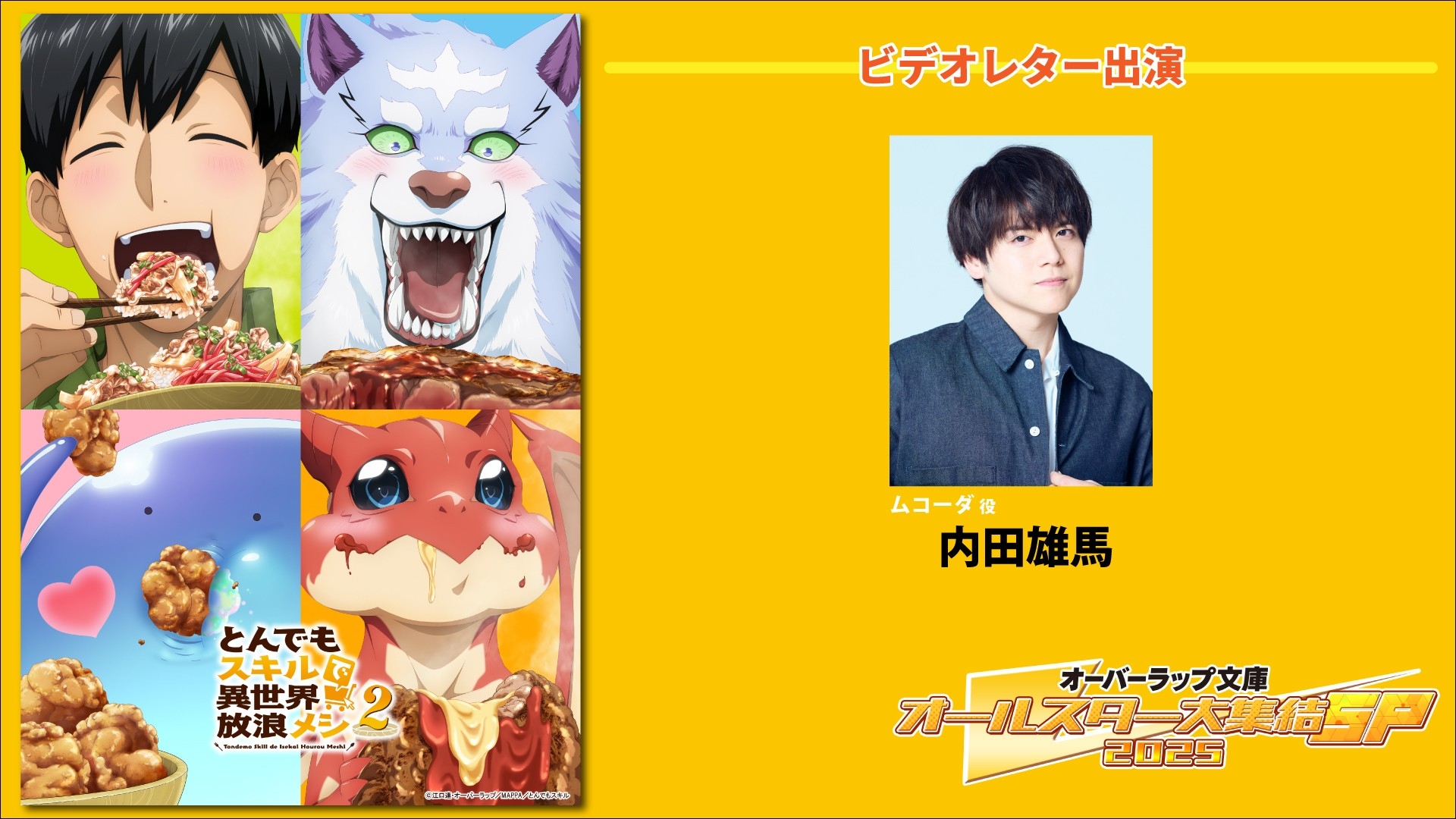 TVアニメ「とんでもスキルで異世界放浪メシ2」