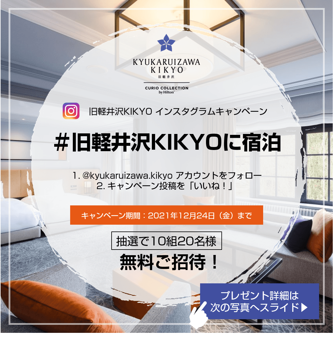 旧軽井沢KIKYO宿泊招待券、レストラン招待券が当たる！ 一年の感謝を込めてインスタグラム フォロー&いいね！キャンペーン実施