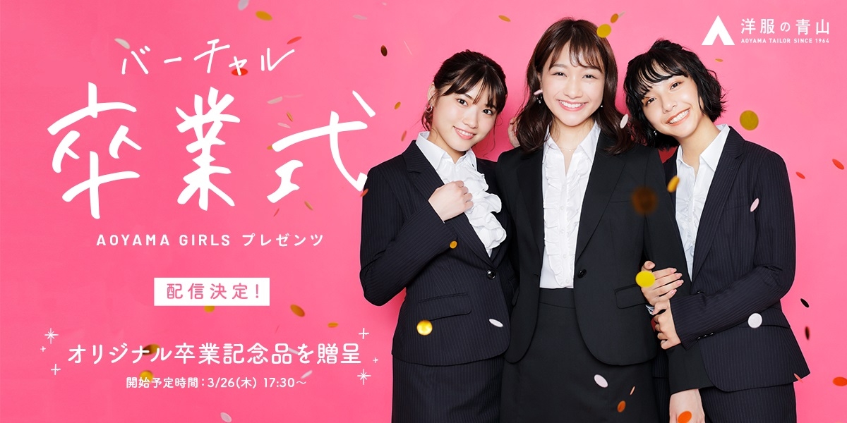 “インスタライブ”で『バーチャル卒業式』開催決定!