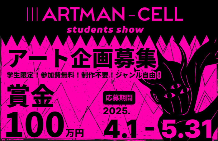 学生対象のアート企画コンペ「IIIARTMAN-CELL ～students show～」は、2025年4月1日から応募開始。