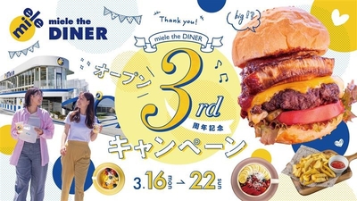 ▲miele the DINER 『3year anniversaryキャンペーン』
