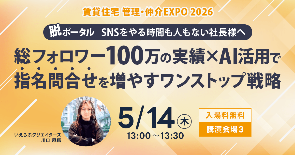 5/14(木)「住まい・建築・不動産の総合展【BREX】賃貸住宅 管理・仲介EXPO 2026」にてセミナー登壇決定！｜いえらぶGROUP