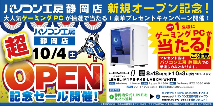 【パソコン工房 静岡店】新規オープンを記念して豪華プレゼントキャンペーンを開催