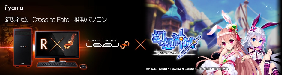 iiyama PC「LEVEL∞（レベル インフィニティ）」より 『幻想神域
