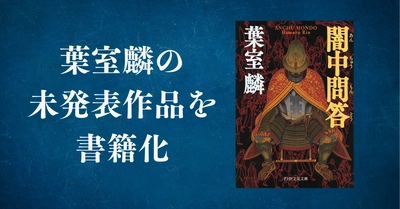 葉室麟が信長を描いた未発表作品を収録　オリジナル文庫『闇中問答』10/10発売。
