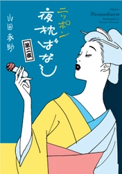 四季折々の風物とともに描く粋で“オトナ”な異色艶笑小噺『ニッポン夜枕ばなし　第二夜』5月27日発売！