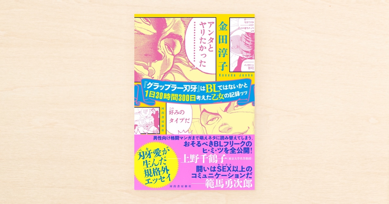 金田淳子さんがnoteに連載した記事が書籍化されました。
