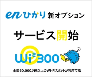 enひかり「勝手に割り」UQ mobileユーザー限定の割引開始 　UQ mobile以外の方へ、enひかりWi2 300提供開始