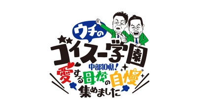 中部地方のあっと驚く「ゴイスー！」な学校調べました！ 『ウチのゴイスー学園  ～中部10県！愛する母校の自慢集めました～』　 中部8局にて12/17(日)午後3時放送！※一部地域を除く