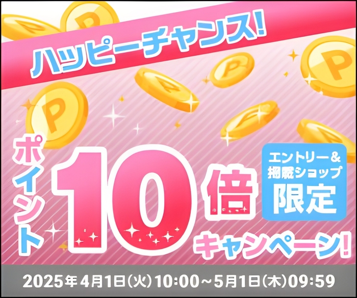 エントリーでポイント10倍