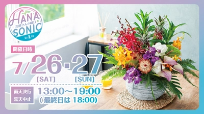 株式会社ユー花園が主催する 花の縁日「HANA SONIC 第4回」開催
