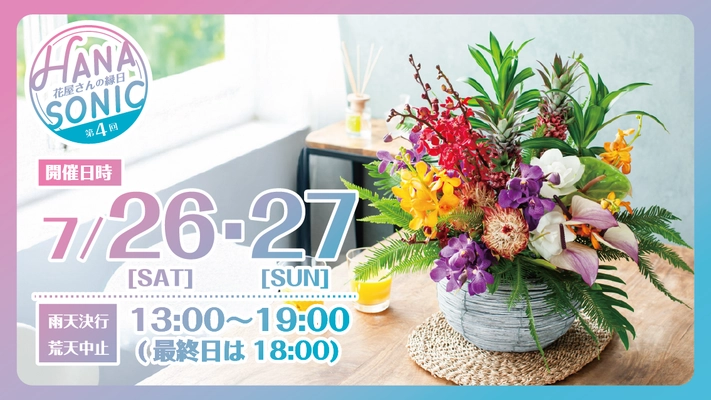 株式会社ユー花園が主催する 花の縁日「HANA SONIC 第4回」開催