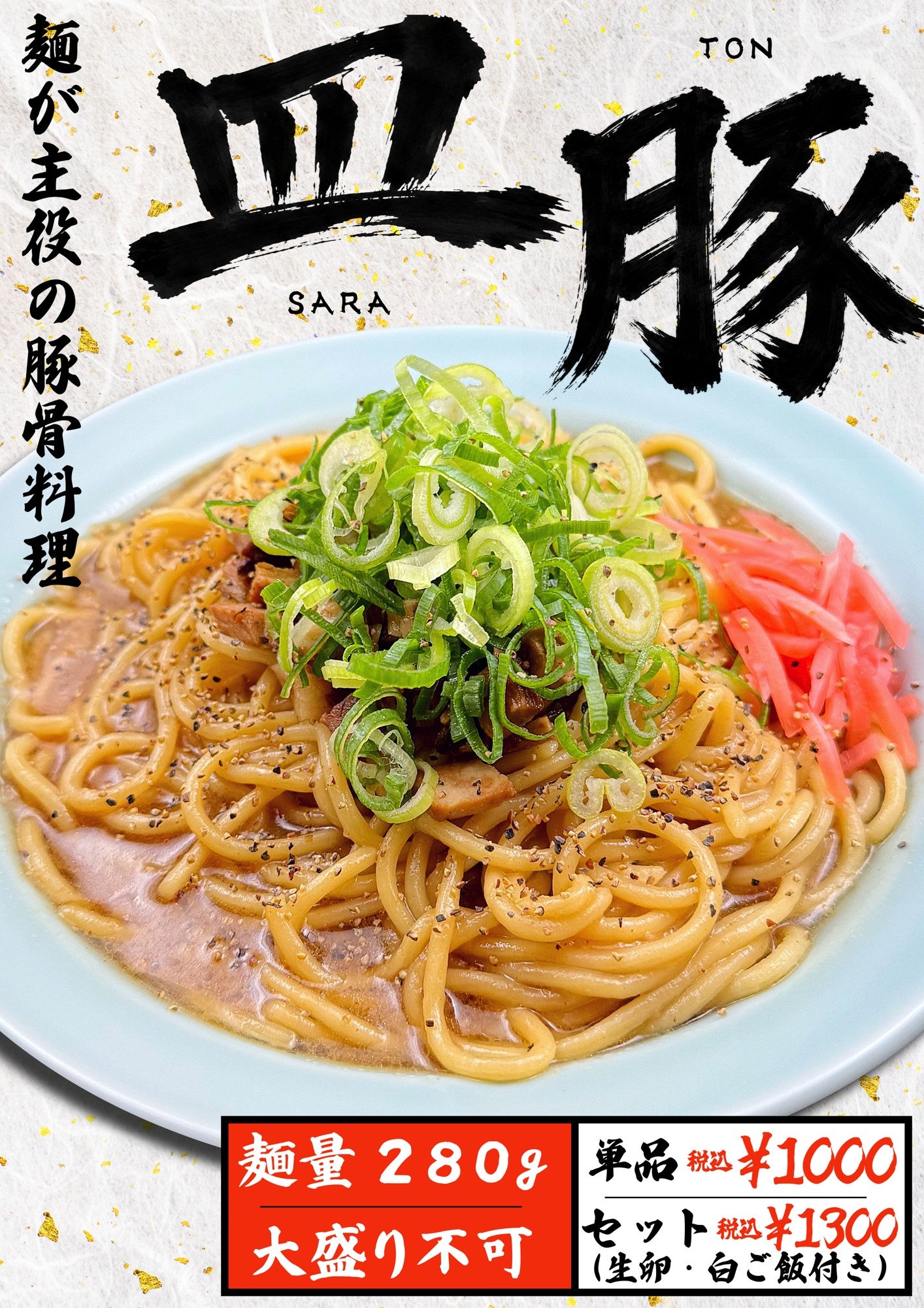 楽しみ方はあなた次第！“麺”が主役の豚骨料理　【大阪】極濃豚骨 らーめん小僧 「皿豚」（さらとん）を7月3日（金）より期間限定で販売