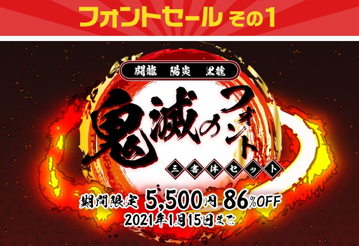 その1「鬼滅のフォント三書体セット 5,500円(86%OFF)」