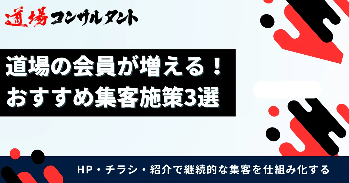 道場の会員が増える!おすすめ集客施策3選