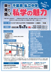 【中学受験2024】私立中学ならではの魅力が満載　千葉県私立中学「私学の魅力」合同学校説明会開催
