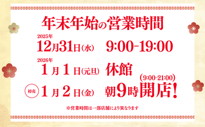 年末年始営業時間