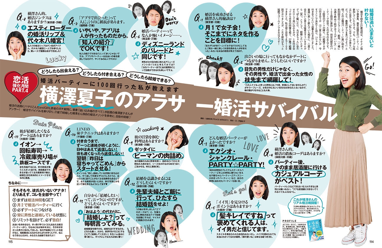 婚活パーティーに100回行った私が教えます 横澤夏子のアラサー婚活サバイバル 『andGIRL 12月号』2018年11月12日（月）発売！