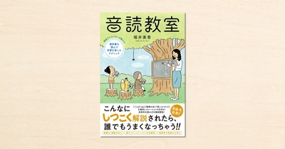 TBSアナウンサー・堀井美香さんのnoteが書籍化！ 『音読教室』が4月7日に発売されました