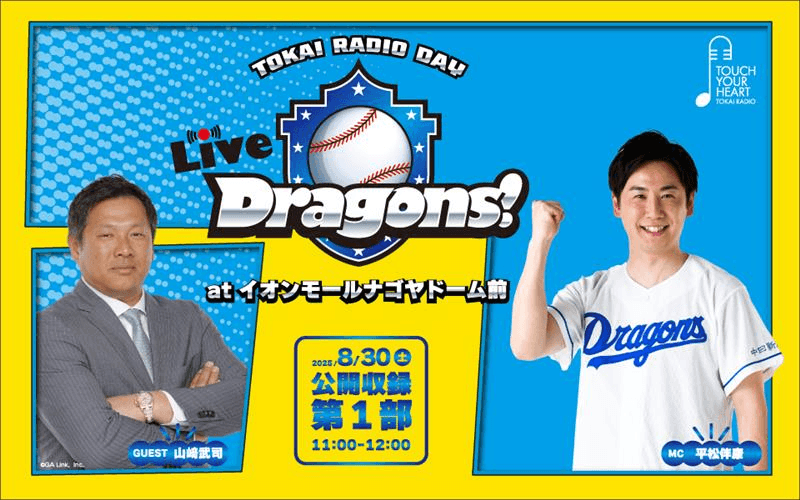 TOKAI RADIO 公開収録『Live Dragons !』atイオンモールナゴヤドーム前