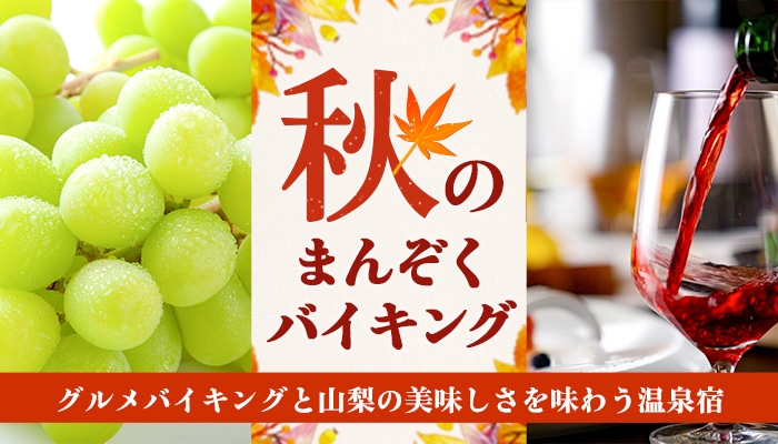 遅めの夏休みにお薦め。大江戸温泉物語、山梨県の温泉宿で9月1日、かに食べ放題が楽しめる秋のまんぞくバイキングがスタート。
