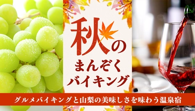 遅めの夏休みにお薦め。大江戸温泉物語、山梨県の温泉宿で9月1日、かに食べ放題が楽しめる秋のまんぞくバイキングがスタート。