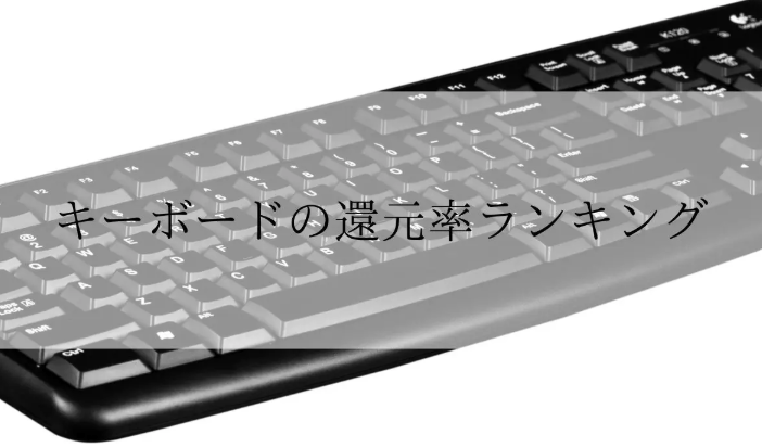 【2026年2月版】ふるさと納税でもらえる『キーボード』の還元率ランキングを発表