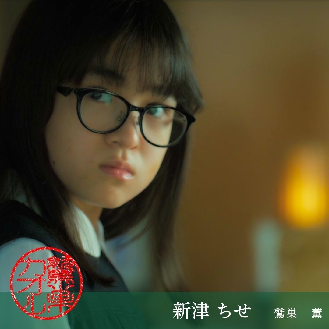 新津ちせ 鷲巣薫(娘)役