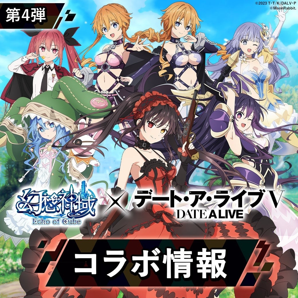 デアラⅤ×幻想神域コラボ第4弾！限定アバターや幻神も登場