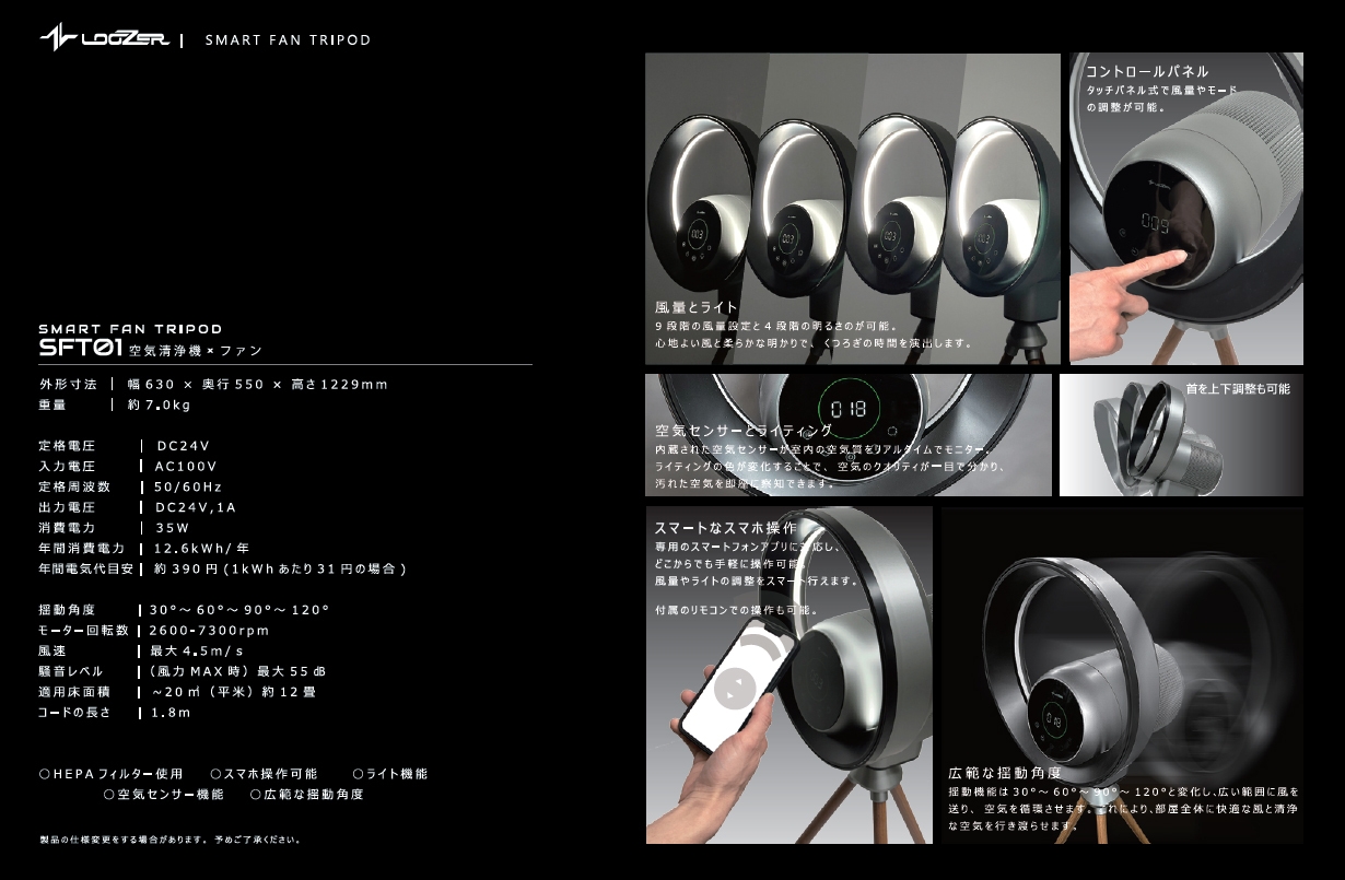 SMART FAN TRIPOD:SFT01 概要