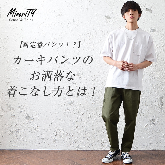 カーキパンツでメンズコーデに迷ったらこれ見て!年代別コーデも必見