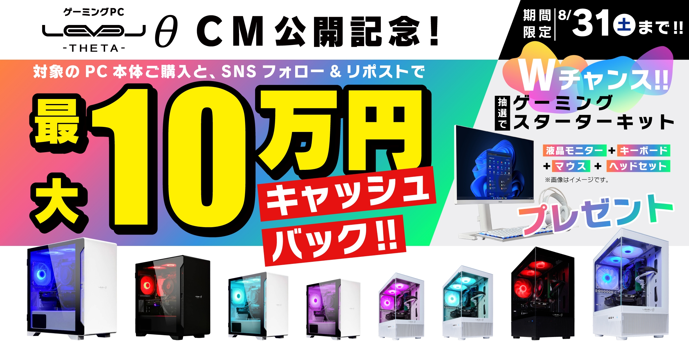 ゲーミングPC LEVELθ(レベル シータ)新CM公開記念キャンペーンとしてゲーミングPC購入金額のキャッシュバックや、ゲーミングスターターキットのプレゼントを実施!