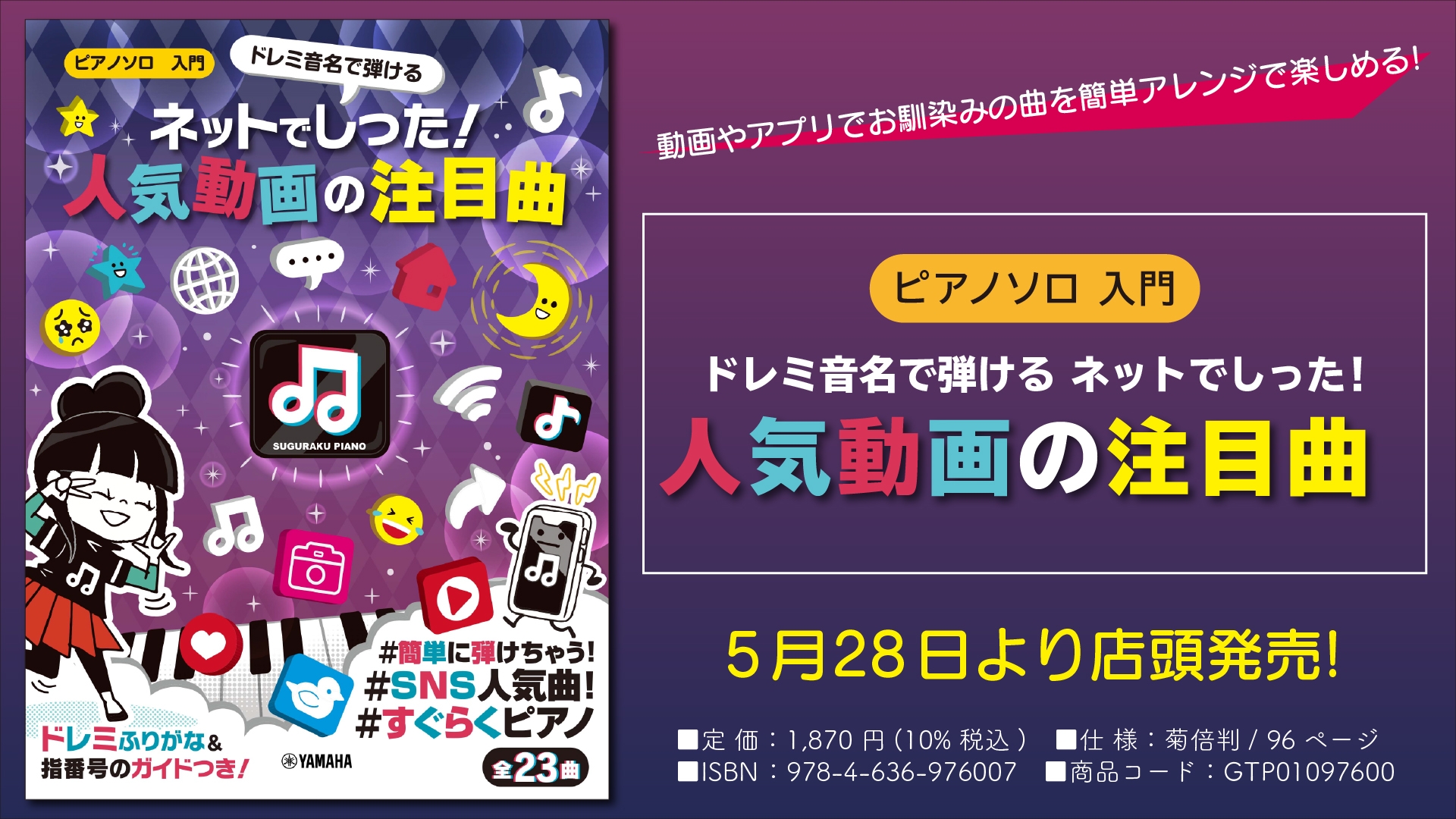 『ピアノソロ　入門　ドレミ音名で弾ける ネットでしった！人気動画の注目曲』 5月28日より店頭発売！